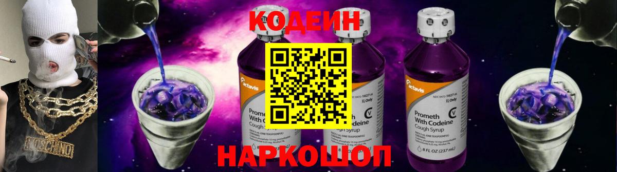Codein Purple Drank Павловский Посад